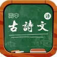 高中古诗文古今翻译大全 - 高中生语文高分必备App古文|古诗文|古诗词|翻译一分不丢! 高中古诗文古今翻译大全 - 高中生语文高分必备App古文|古诗文|古诗词|翻译一分不丢!