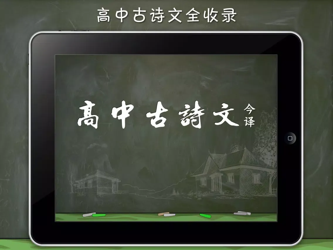 高中古诗文古今翻译大全 - 高中生语文高分必备App古文|古诗文|古诗词|翻译一分不丢！ iPad 应用截图