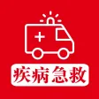 疾病急救 - 常见疾病治疗与急救