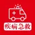 疾病急救 - 常见疾病治疗与急救