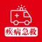 疾病急救 - 常见疾病治疗与急救
