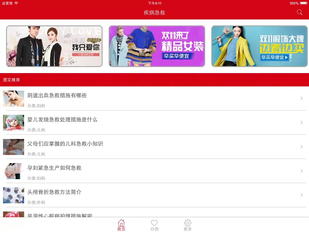 疾病急救 - 常见疾病治疗与急救 iPad  Ekran Görüntüleri