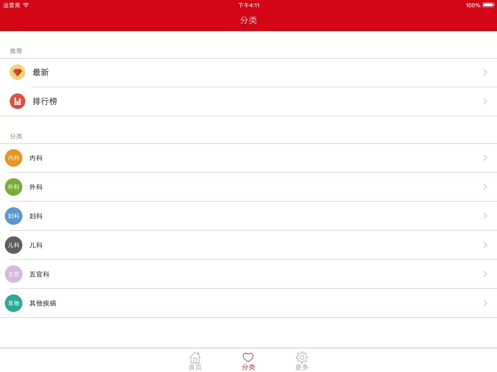 疾病急救 - 常见疾病治疗与急救 iPad  Ekran Görüntüleri