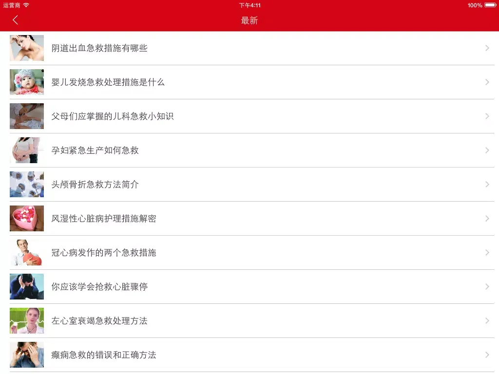 疾病急救 - 常见疾病治疗与急救 iPad  Ekran Görüntüleri