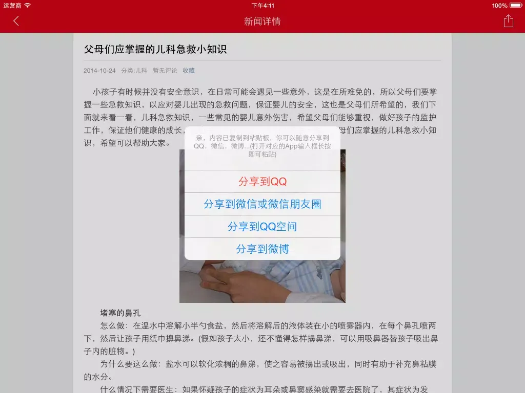疾病急救 - 常见疾病治疗与急救 iPad  Ekran Görüntüleri