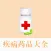 疾病药品大全 - 常见疾病症状以及常用药物大全