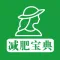 减肥宝典 - 专业瘦身科学减肥