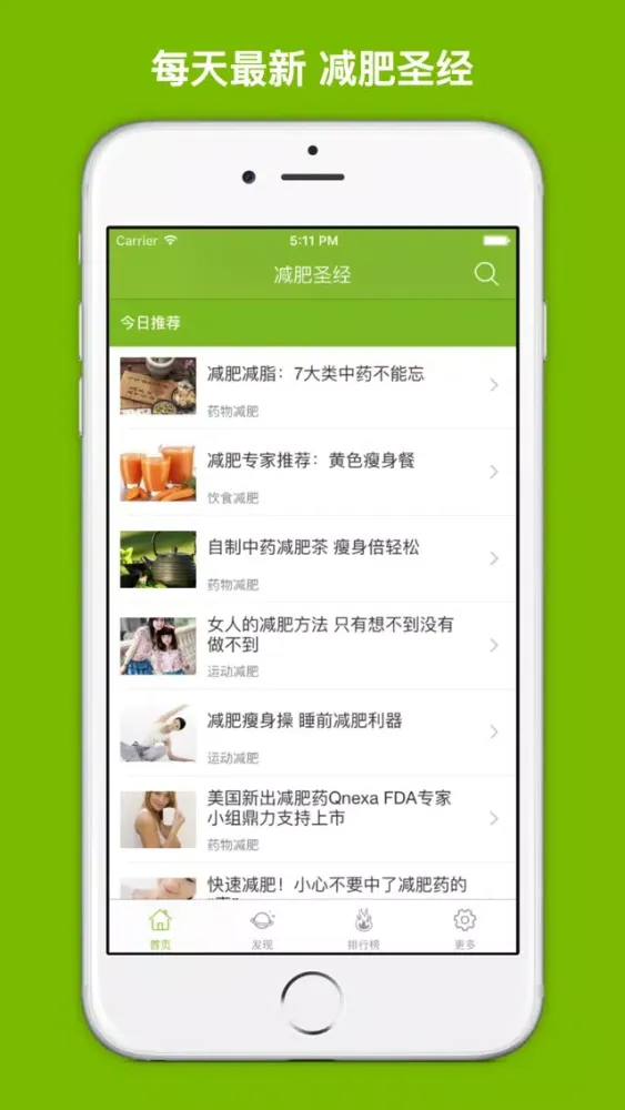 减肥圣经 - 最有效的减肥方法懒人减肥计划大全! スクリーンショット