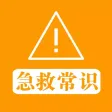 急救常识 - 应急自救知识必读