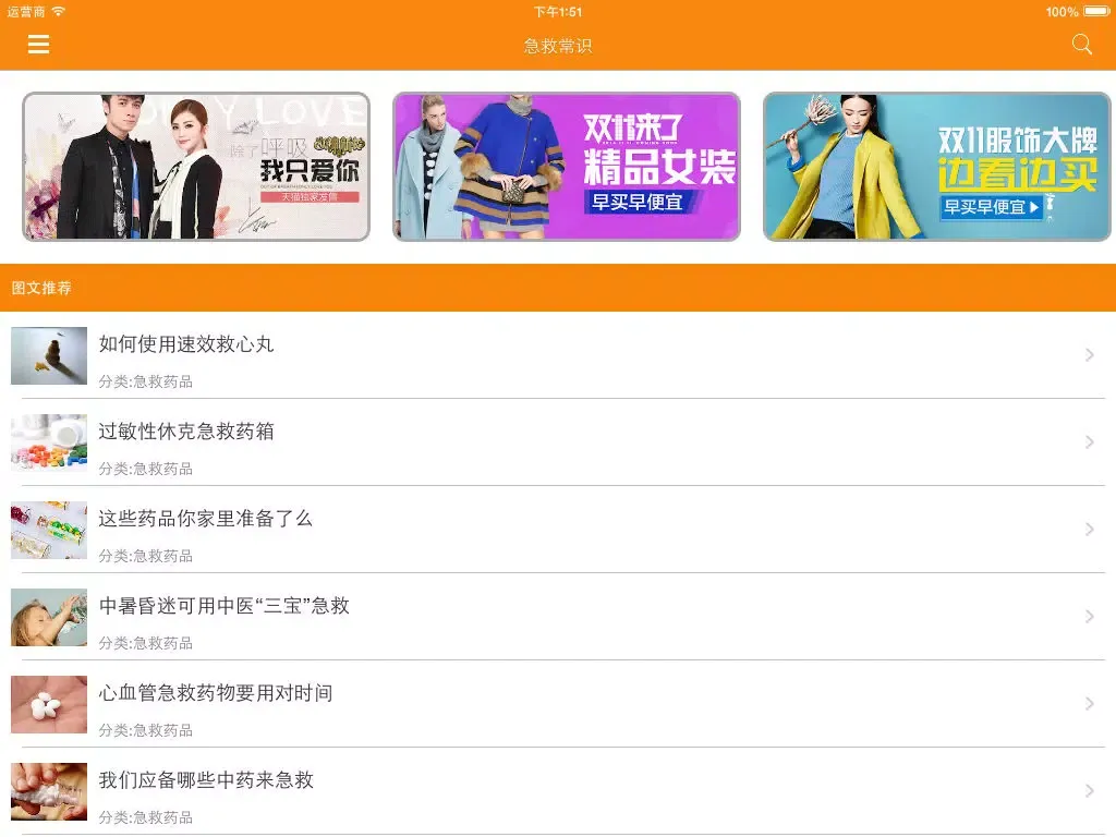 急救常识 - 应急自救知识必读 iPad  스크린샷