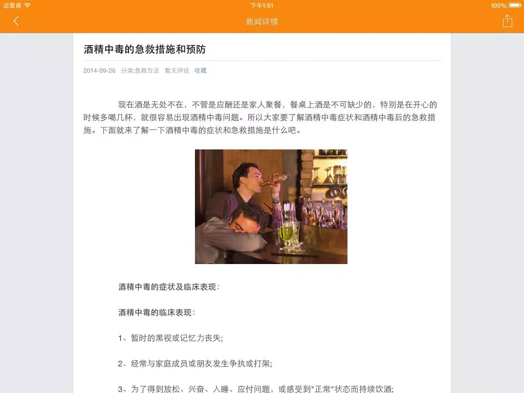 急救常识 - 应急自救知识必读 iPad  스크린샷