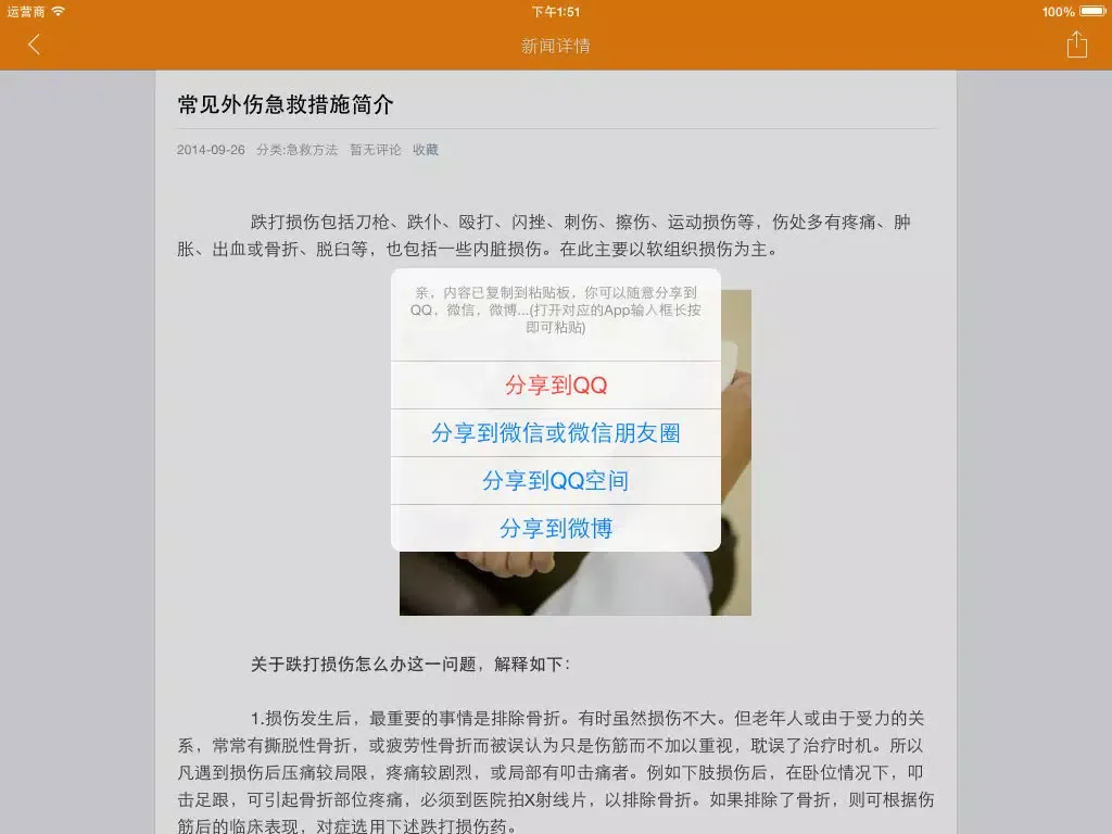 急救常识 - 应急自救知识必读 iPad  스크린샷