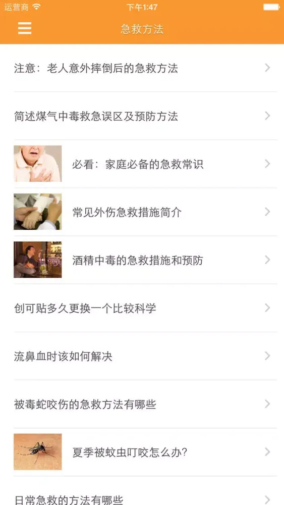 急救常识 - 应急自救知识必读 스크린샷