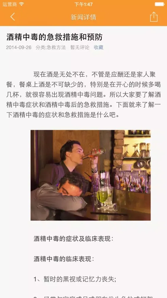 急救常识 - 应急自救知识必读 스크린샷