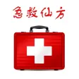 急救仙方 大众必备实用急救应急手册 - 你应该知道的急救常识大全!
