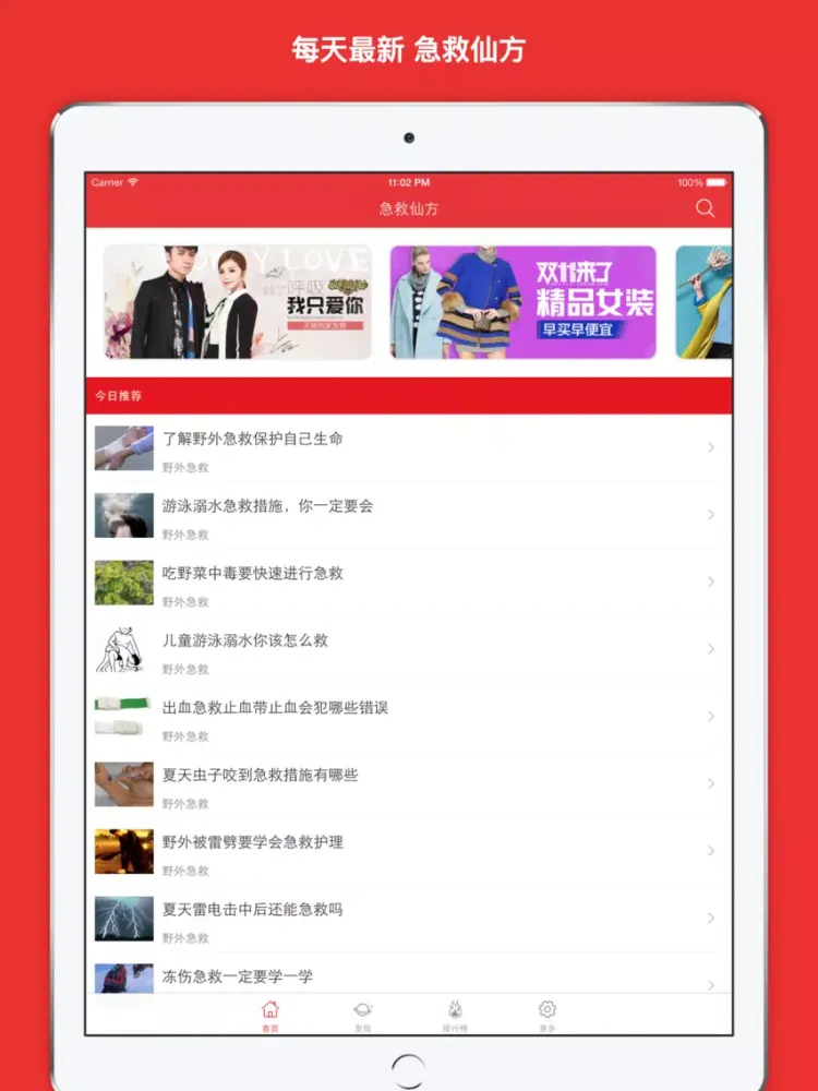 急救仙方 大众必备实用急救应急手册 - 你应该知道的急救常识大全! iPad 应用截图