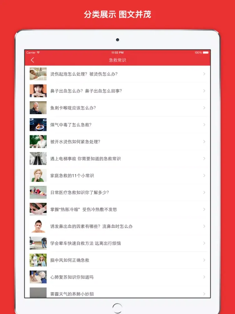 急救仙方 大众必备实用急救应急手册 - 你应该知道的急救常识大全! iPad 应用截图