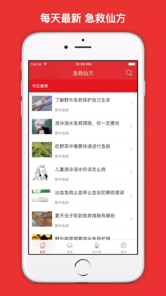 急救仙方 大众必备实用急救应急手册 - 你应该知道的急救常识大全!应用截图