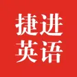 捷进英语听力大全