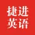 捷进英语听力大全