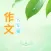 (初三) 九年级优秀作文大全