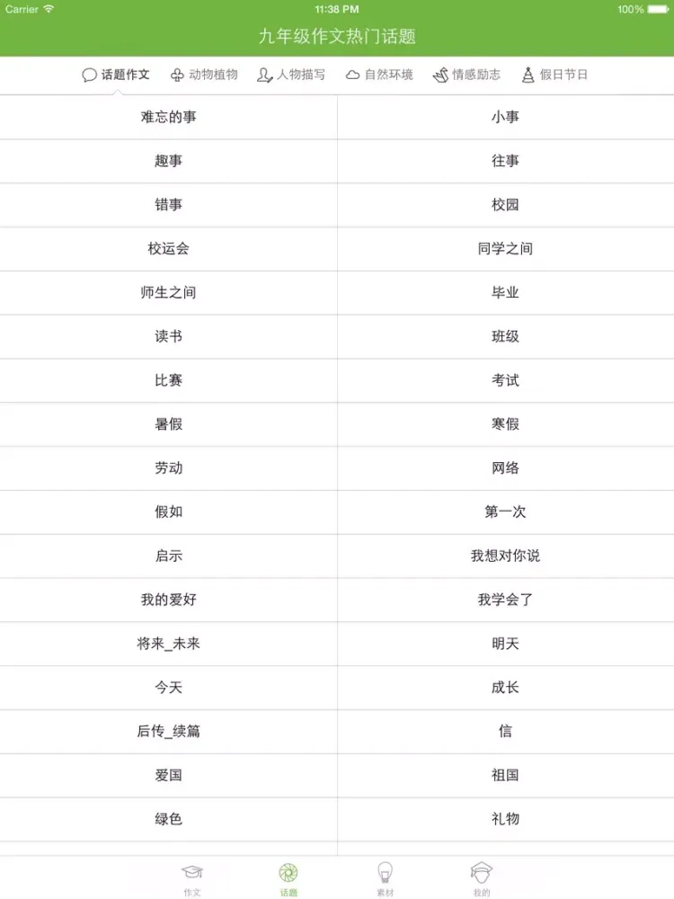 (初三) 九年级优秀作文大全 iPad  سکرین شاٹس
