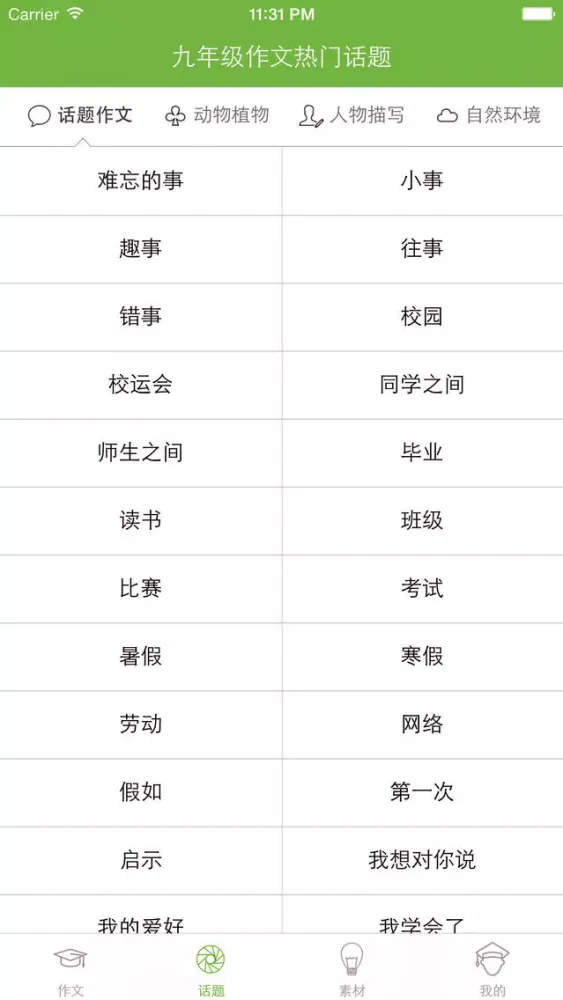 (初三) 九年级优秀作文大全 سکرین شاٹس