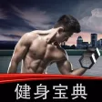 健身宝典 - 最贴心的手机健身房 健身宝典 - 最贴心的手机健身房