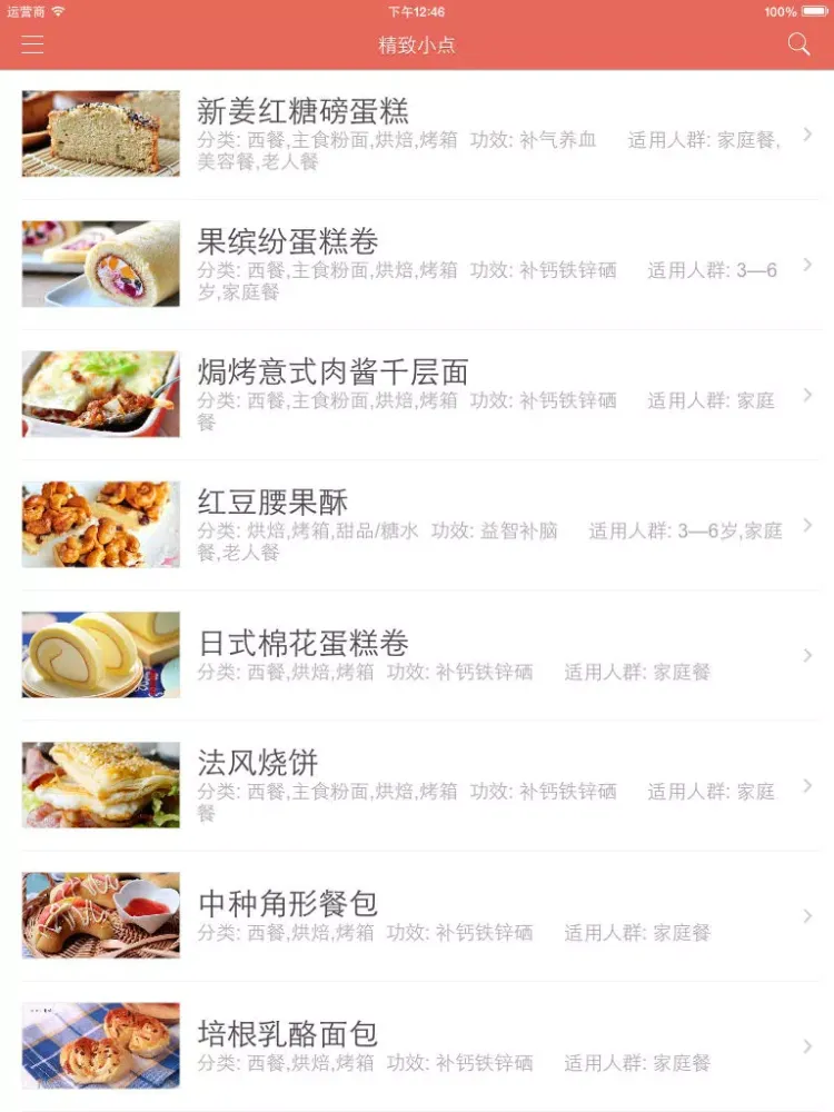 精致小点 - 美味点心做法大全 iPad  स्क्रीनशॉट