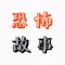 恐怖故事大全 - 恐惧恐怖惊魂诡异,让你心惊胆颤神经错乱!