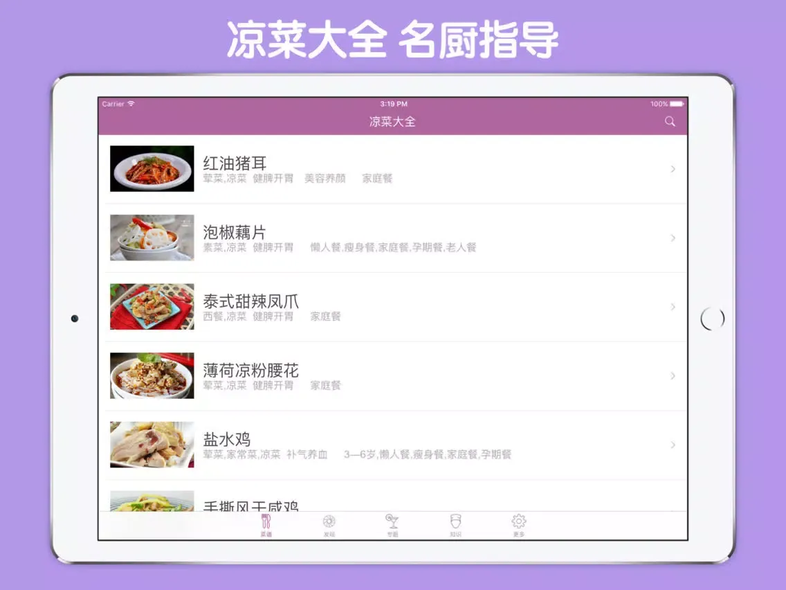 Capturas de tela do 凉菜大全 开胃小菜家常菜谱 iPad 