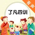 了凡四训有声读物全集 - 种德立命修身治世类教育大讲堂