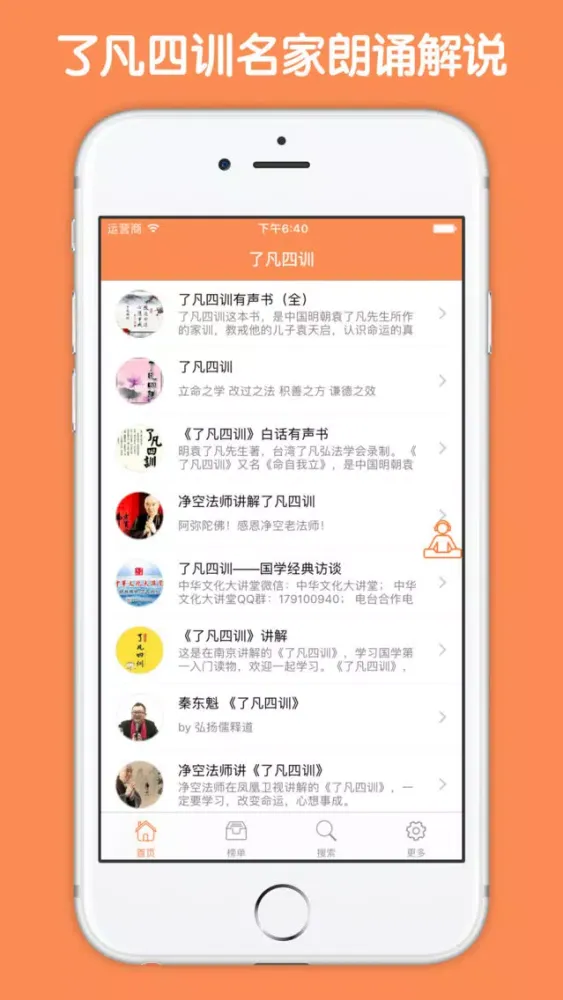 Скриншоты 了凡四训有声读物全集 - 种德立命修身治世类教育大讲堂