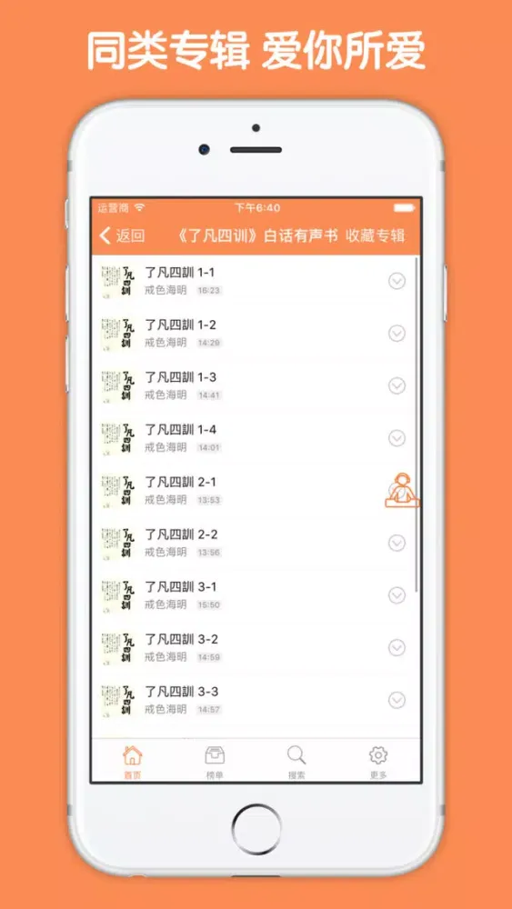 Скриншоты 了凡四训有声读物全集 - 种德立命修身治世类教育大讲堂