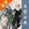 李贺全集 - 诗鬼李贺古诗文全集翻译鉴赏大全