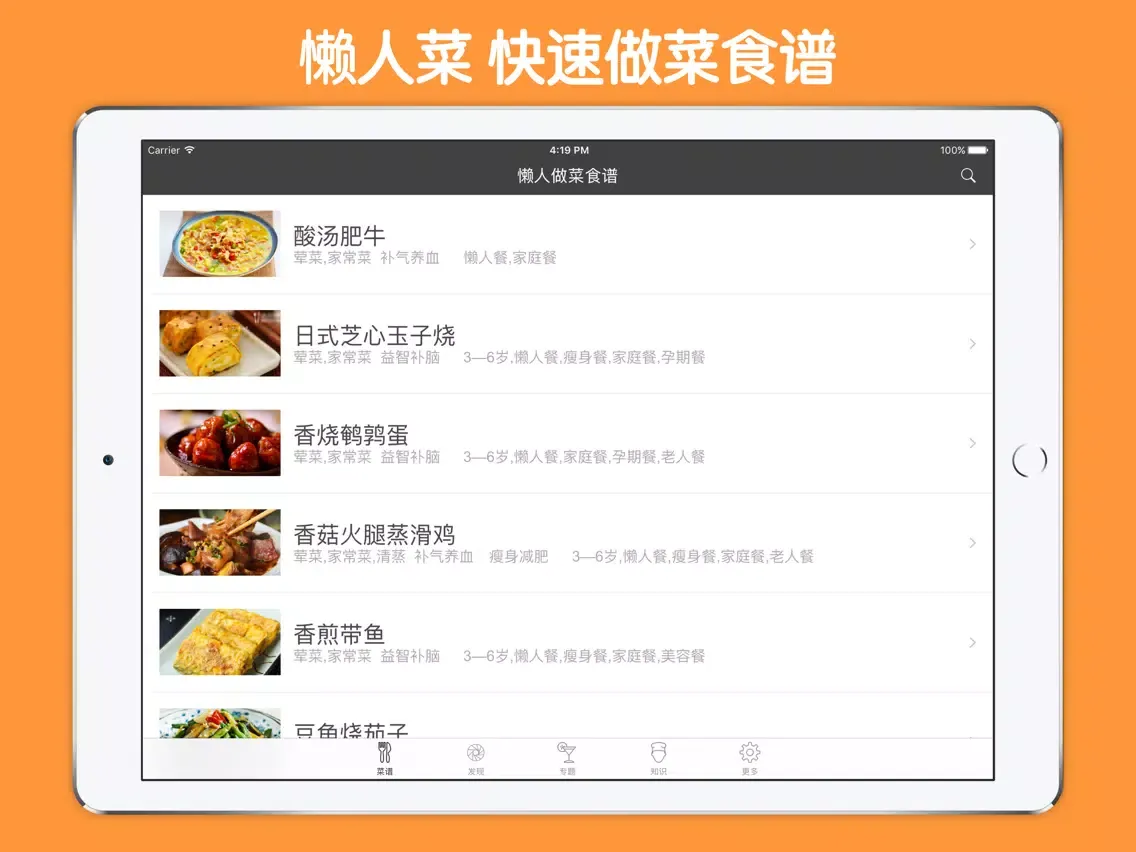 懒人菜 - 家常菜快速做菜食谱 iPad 应用截图