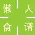 懒人食谱 - 懒人做菜速成神器