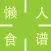 懒人食谱 - 懒人做菜速成神器