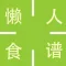 懒人食谱 - 懒人做菜速成神器
