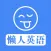 懒人英语 - 用最懒的方式学习英语