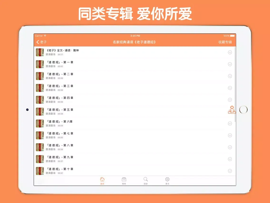 Capturas de tela do 老子大全 - 老子名著朗诵解说名家点评 iPad 
