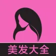 美发大全 - 靓丽人生时尚女生经典发型美发大全