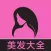 美发大全 - 靓丽人生时尚女生经典发型美发大全