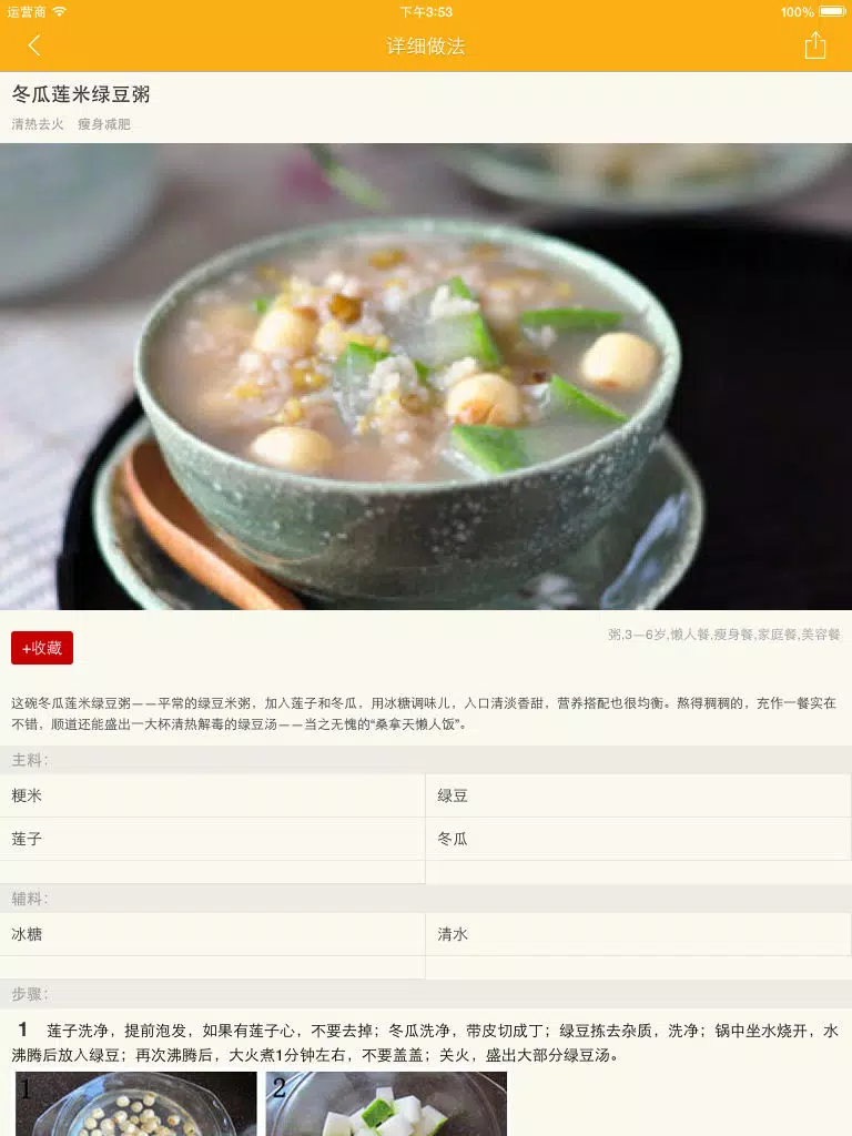 美容食谱 - 爱美吃货必备 iPad  Screenshots