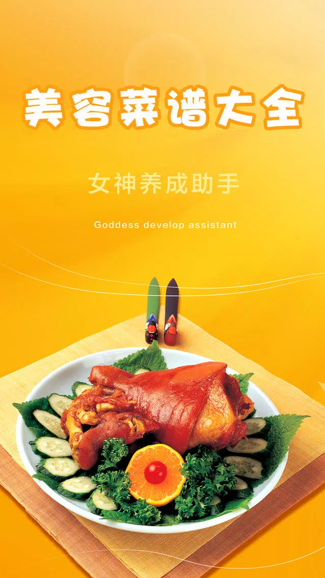美容食谱 - 爱美吃货必备 Screenshots
