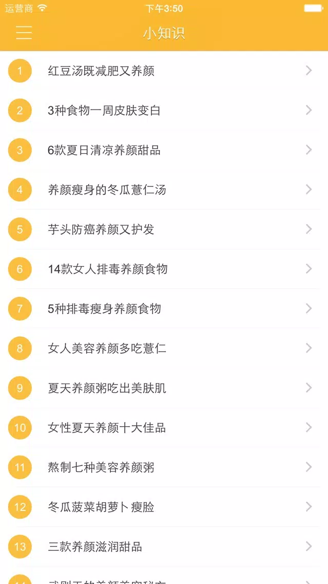 美容食谱 - 爱美吃货必备 Screenshots
