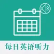 每日英语听力 - 专为英语学习者定制的英语听力训练软件