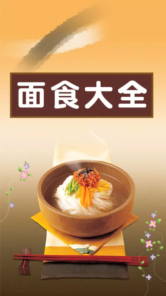 面食大全 - 美味面食做法大全 سکرین شاٹس