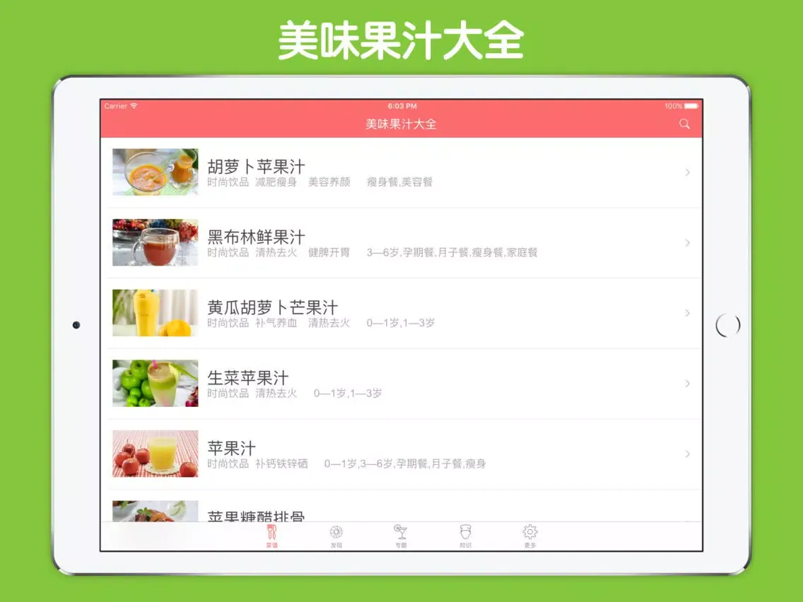 صور 美味果汁大全 - 清爽养颜滋润每一天~ iPad 
