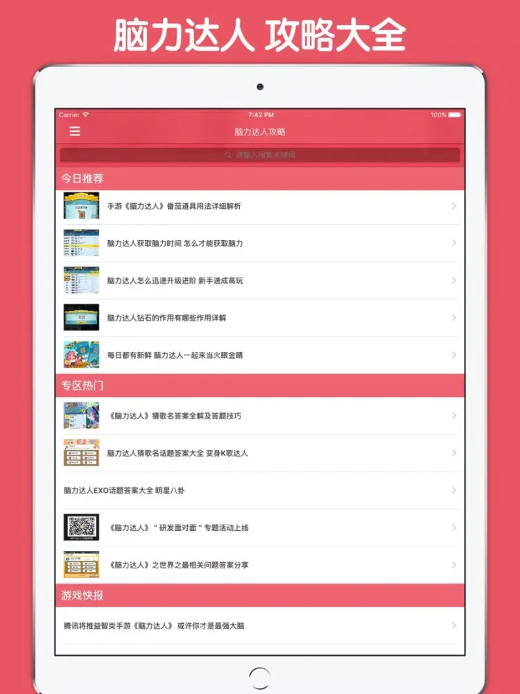 Captures d'écran de 最全攻略 For 脑力达人 iPad 